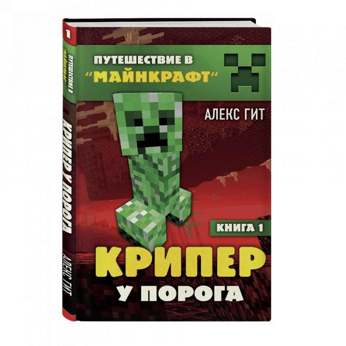 

Крипер у порога. Книга 1
