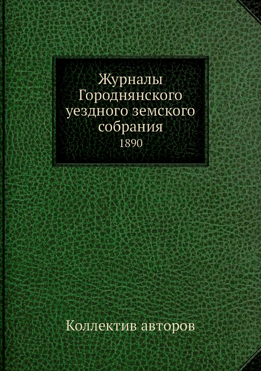 

Журналы Городнянского уездного земского собрания. 1890