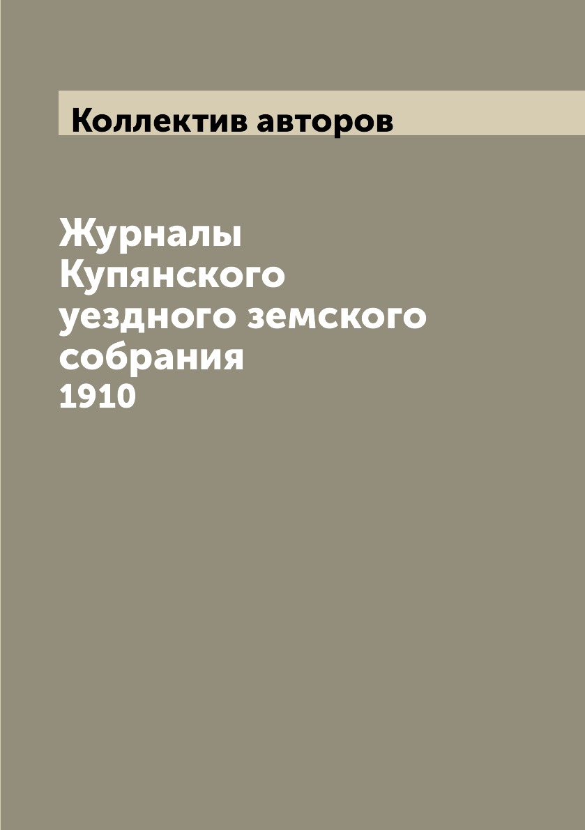 

Журналы Купянского уездного земского собрания. 1910