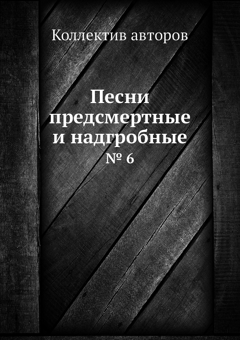 

Книга Песни предсмертные и надгробные. № 6