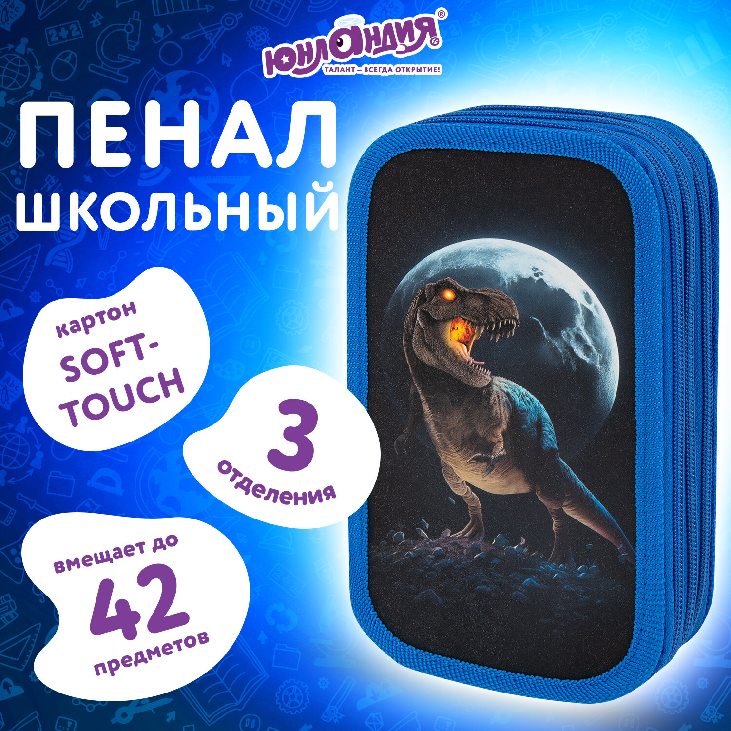 

Пенал Юнландия Beware, 272268, школьный для мальчиков, для карандашей и ручек, 3 отделения, Разноцветный, 555