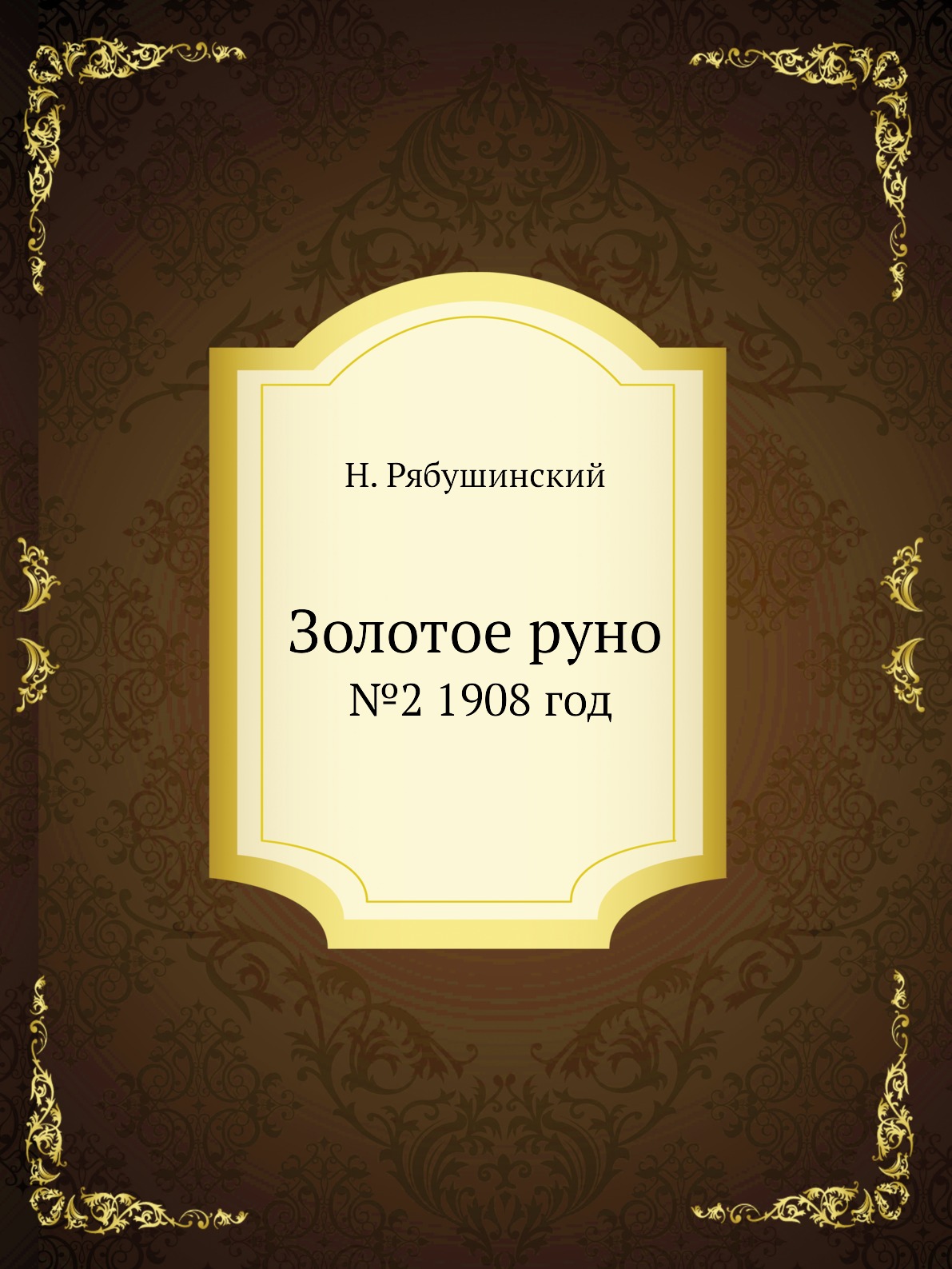 

Книга Золотое руно. №2 1908 год