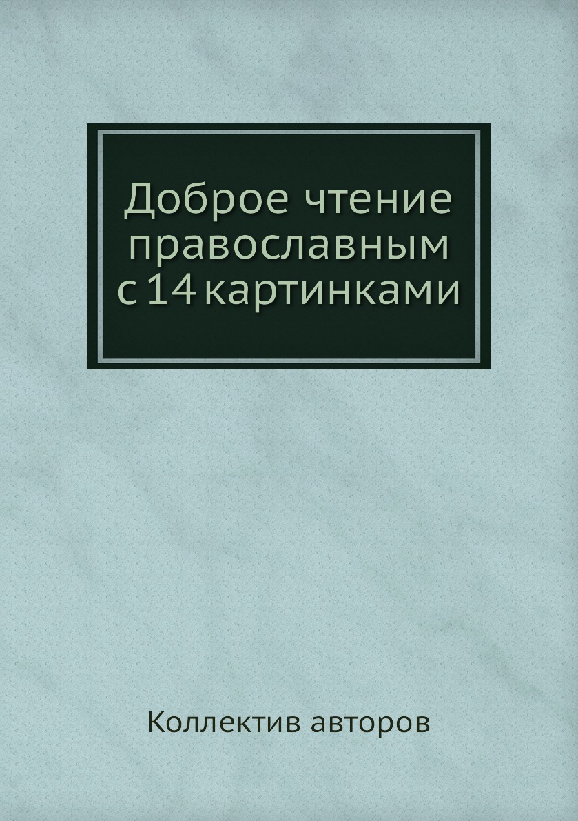 

Доброе чтение православным с 14 картинками