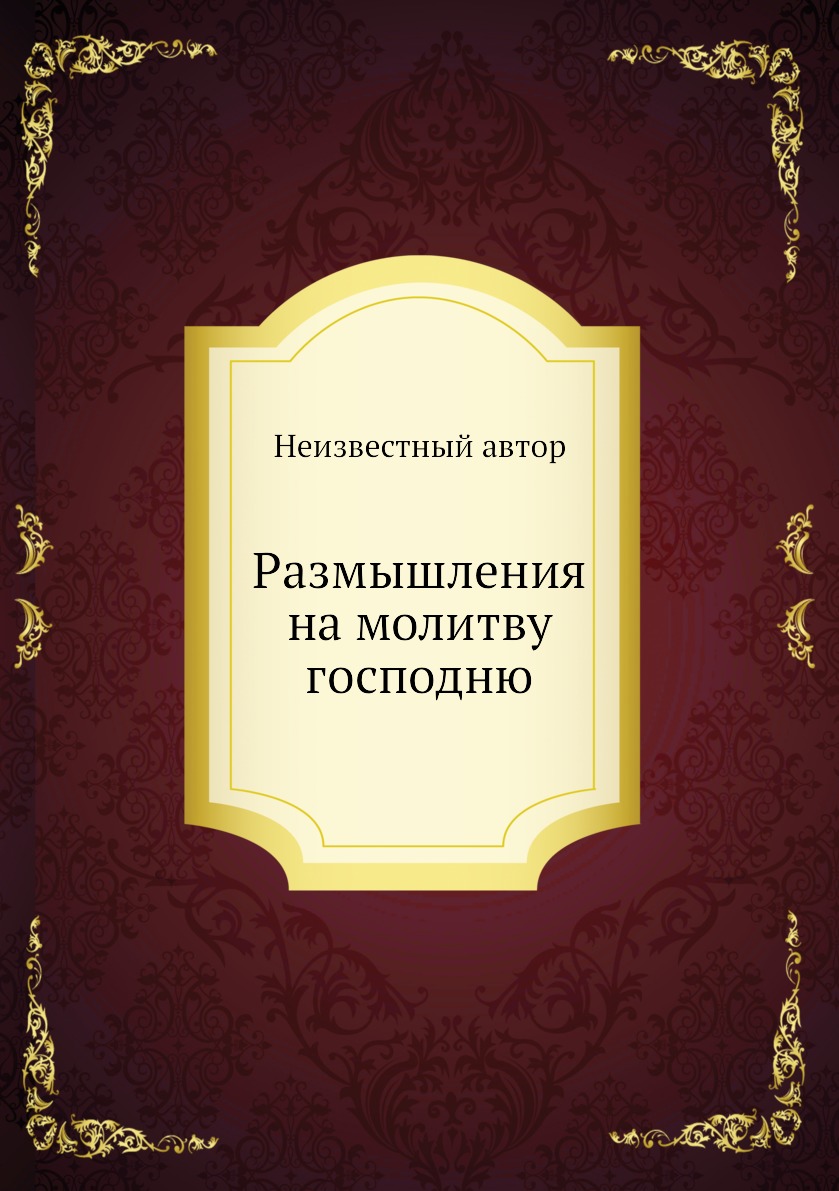 фото Книга размышления на молитву господню нобель пресс