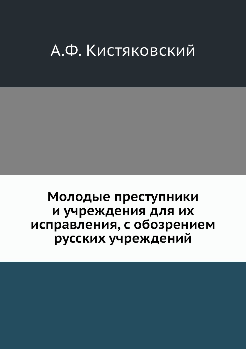 

Книга Молодые преступники и учреждения для их исправления, с обозрением русских учреждений