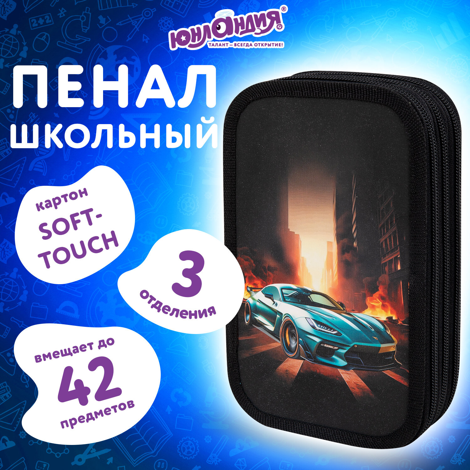 

Пенал Юнландия Fire car, 272267, школьный, мальчику, для карандашей и ручек, 3 отделения, Разноцветный, 555