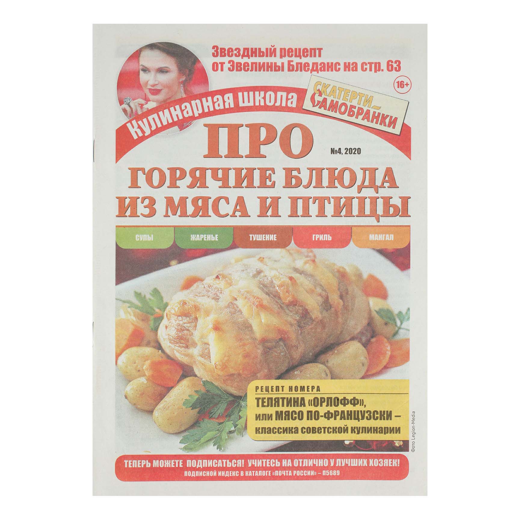 

Журнал Кулинарная школа Скатерти-самобранки