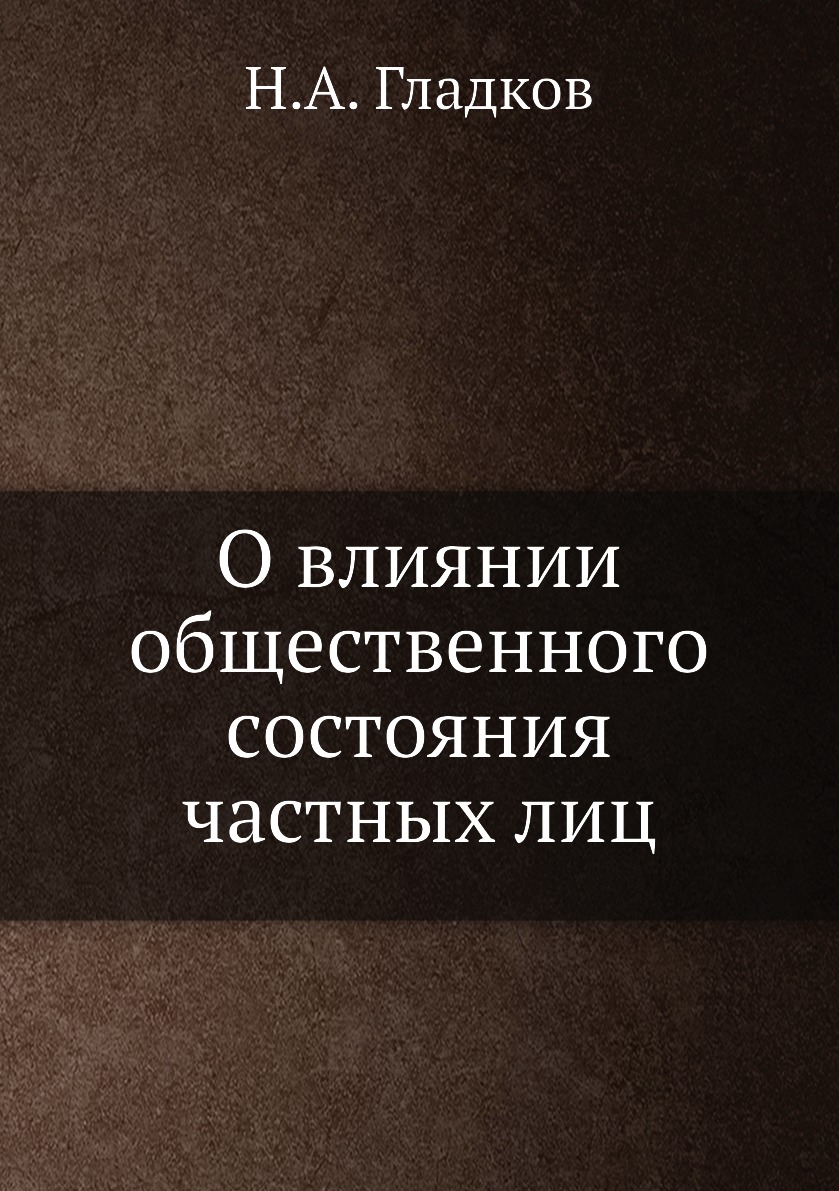 

Книга О влиянии общественного состояния частных лиц