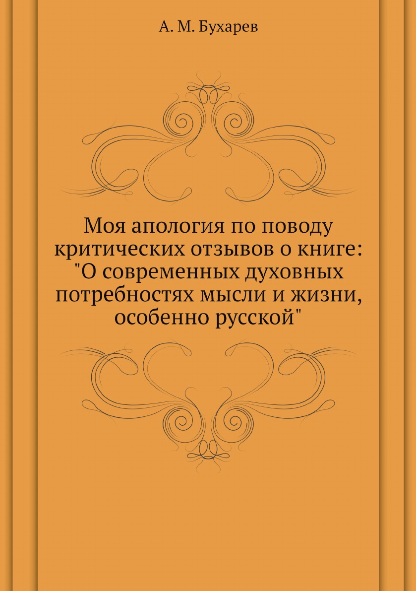 

Моя апология по поводу критических отзывов о книге: "О современных духовных потре...