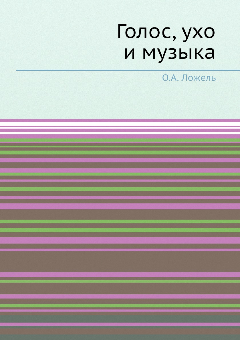 

Голос, ухо и музыка
