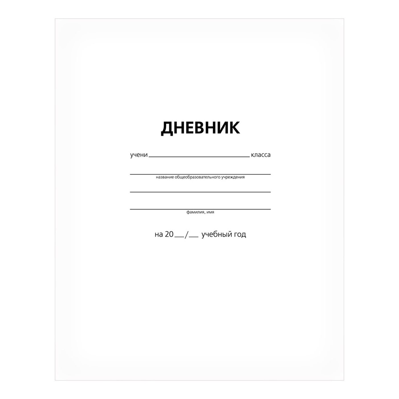 

Дневник для младших классов 40 листов