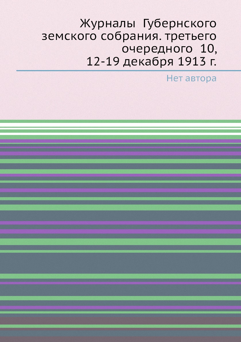 

Журналы Губернского земского собрания. третьего очередного 10, 12-19 декабря 19...