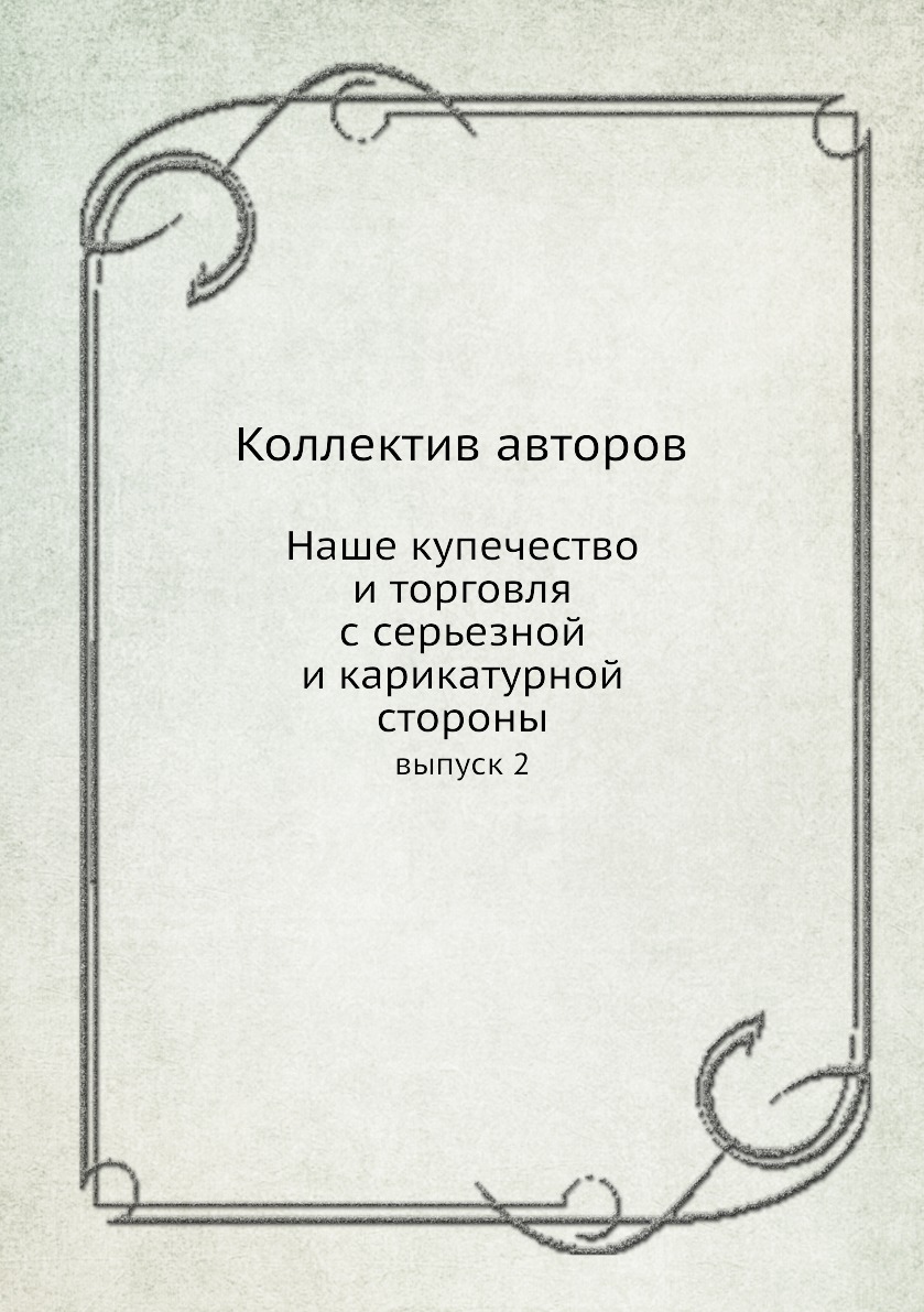 

Книга Наше купечество и торговля с серьезной и карикатурной стороны. выпуск 2