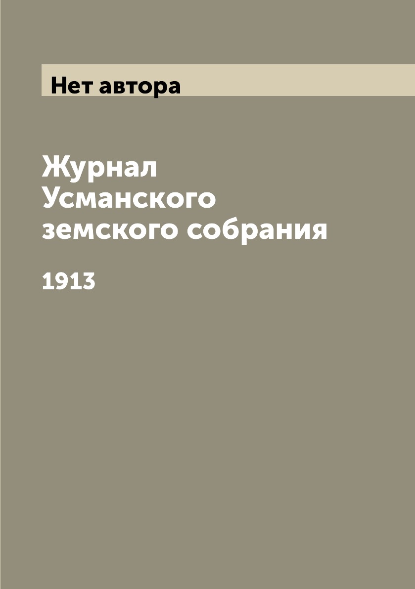 

Журнал Усманского земского собрания. 1913