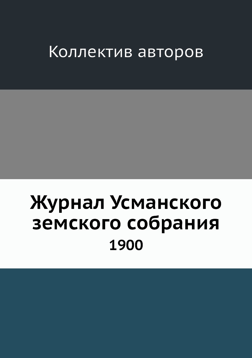 

Журнал Усманского земского собрания. 1900