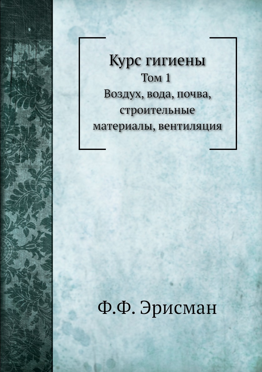 

Курс гигиены. Том 1. Воздух, вода, почва, строительные материалы, вентиляция
