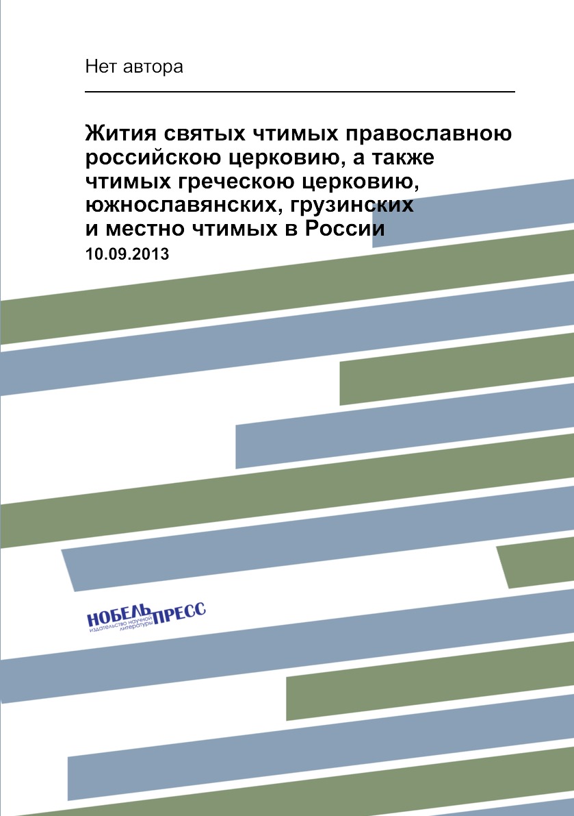 

Книга Жития святых чтимых православною российскою церковию, а также чтимых греческою це...