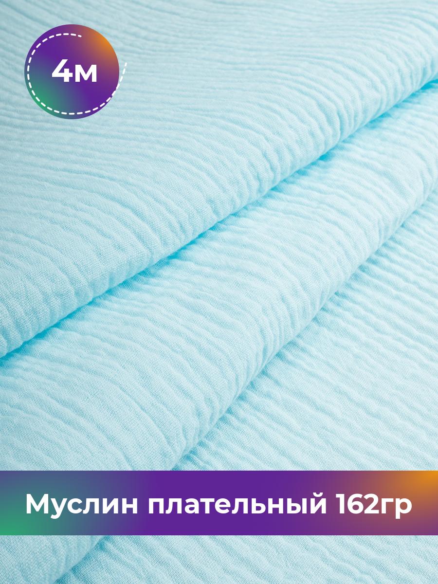 

Ткань Муслин плательный 162гр Shilla, отрез 4 м * 125 см, Голубой