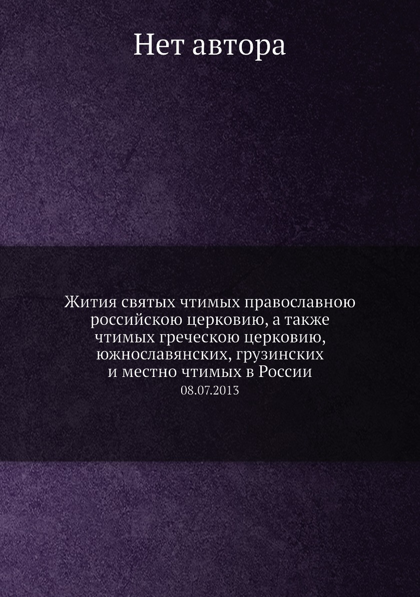 

Книга Жития святых чтимых православною российскою церковию, а также чтимых греческою це...