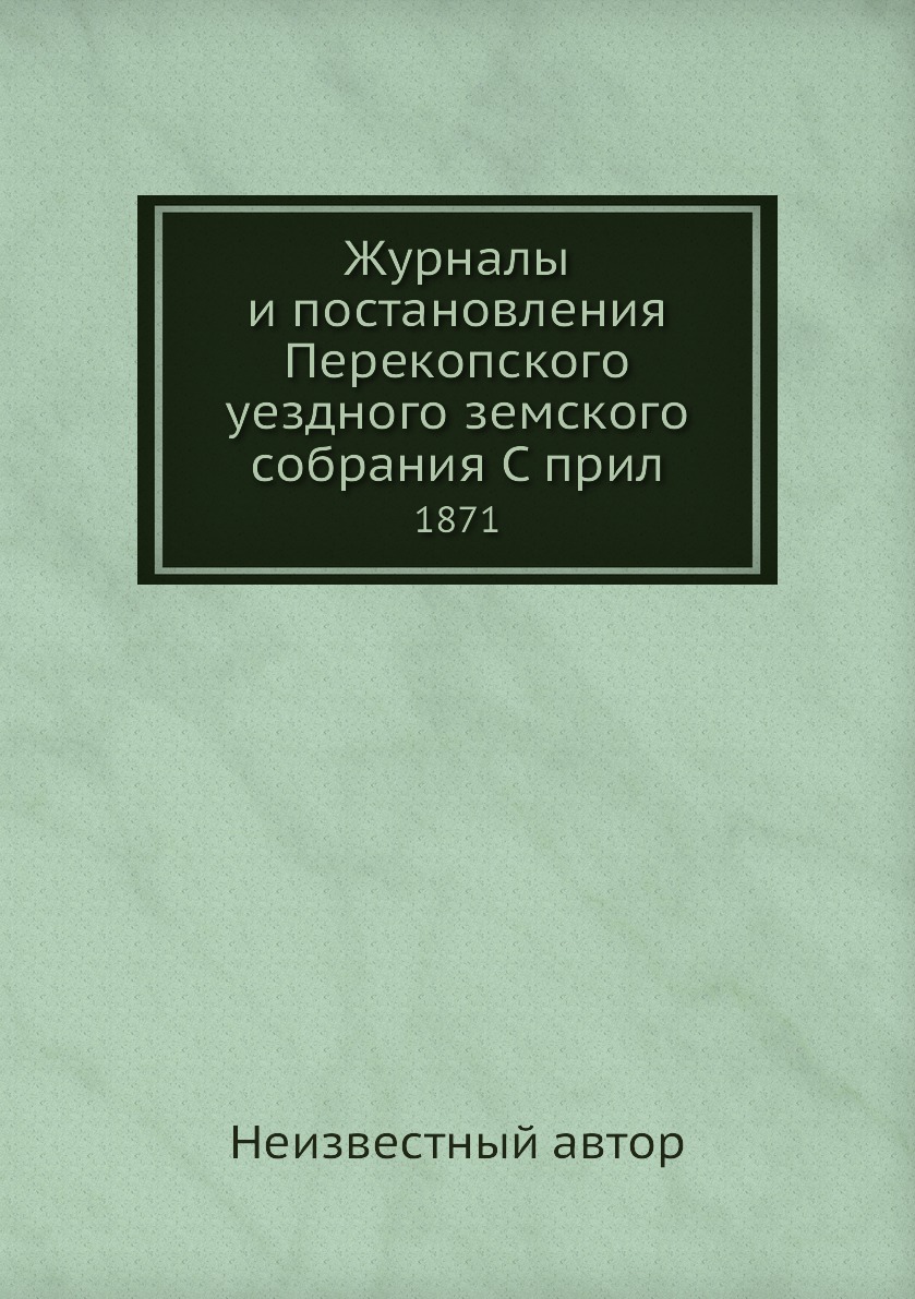 

Журналы и постановления Перекопского уездного земского собрания С прил. 1871