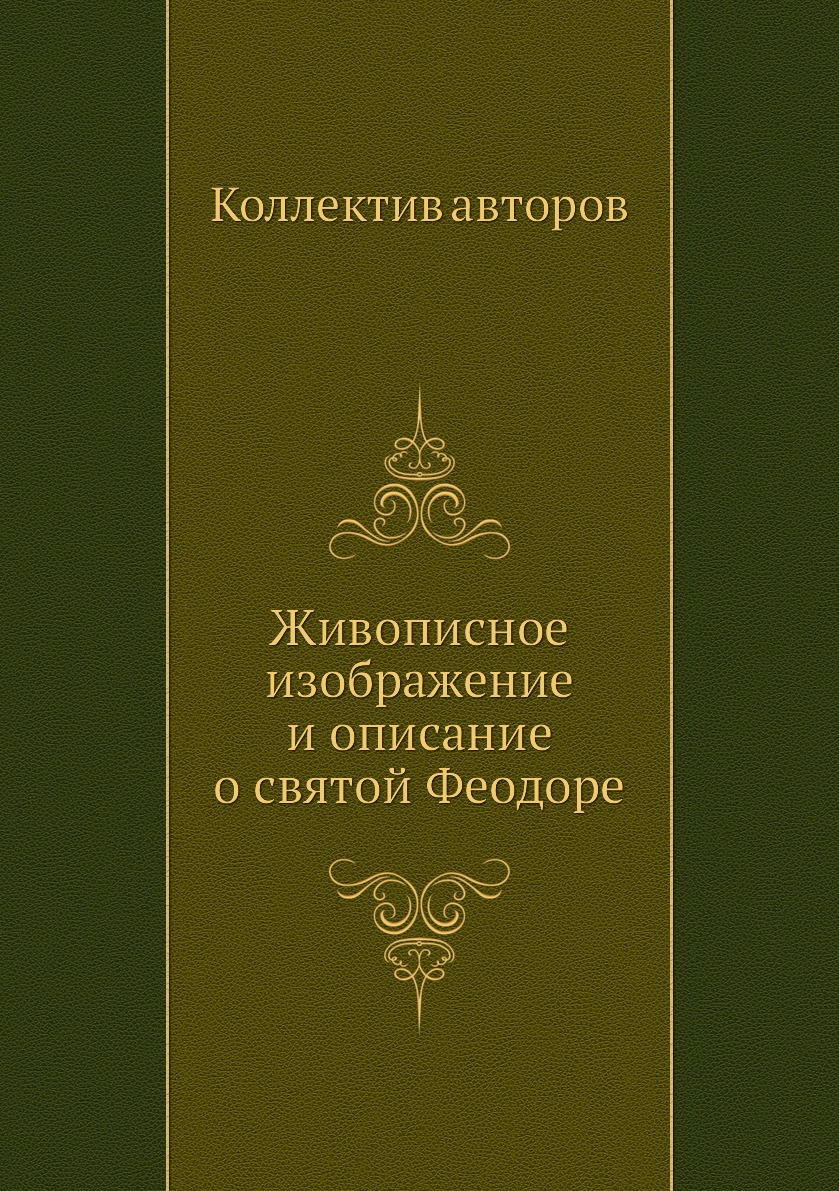 

Книга Живописное изображение и описание о святой Феодоре