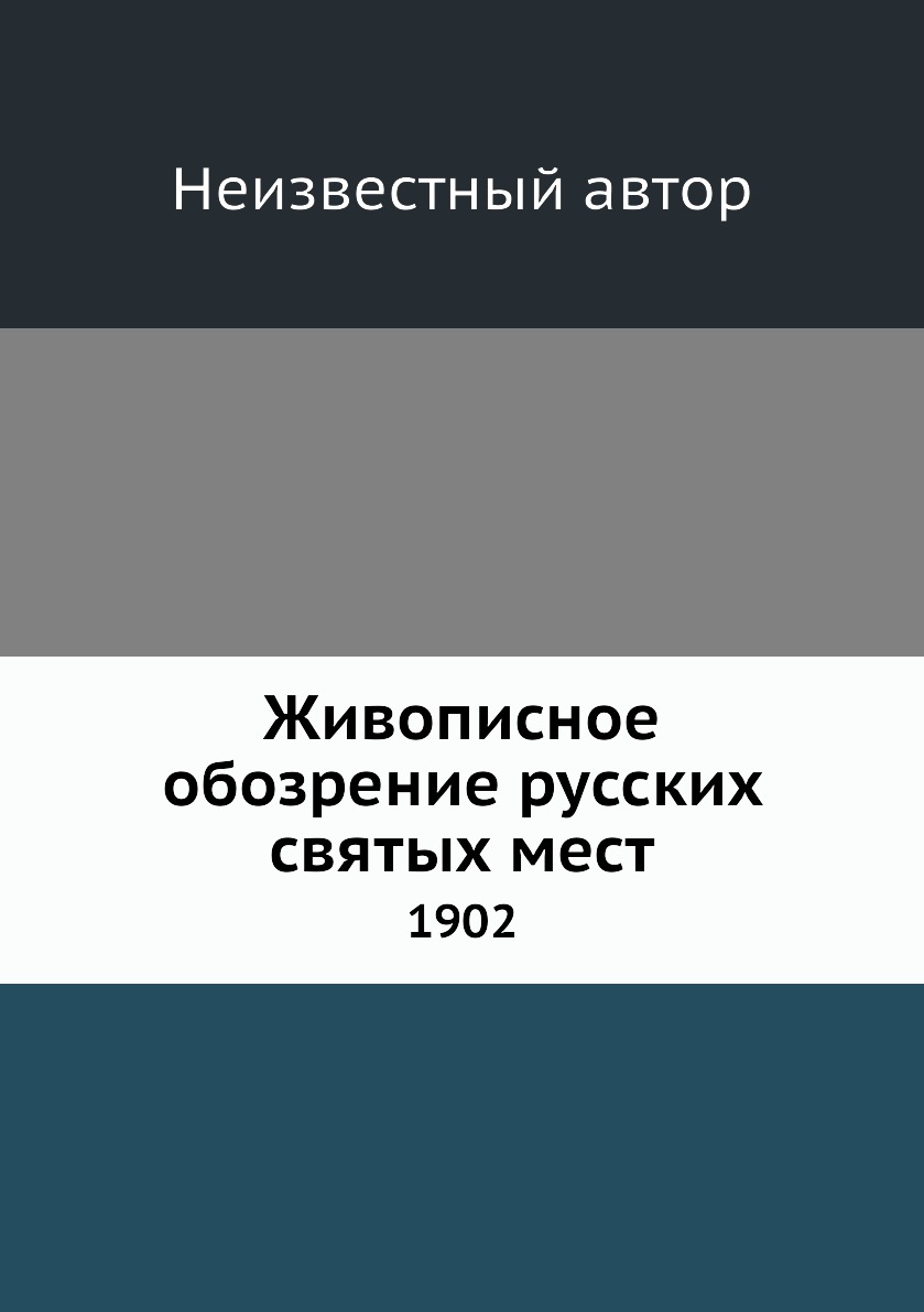 

Книга Живописное обозрение русских святых мест. 1902