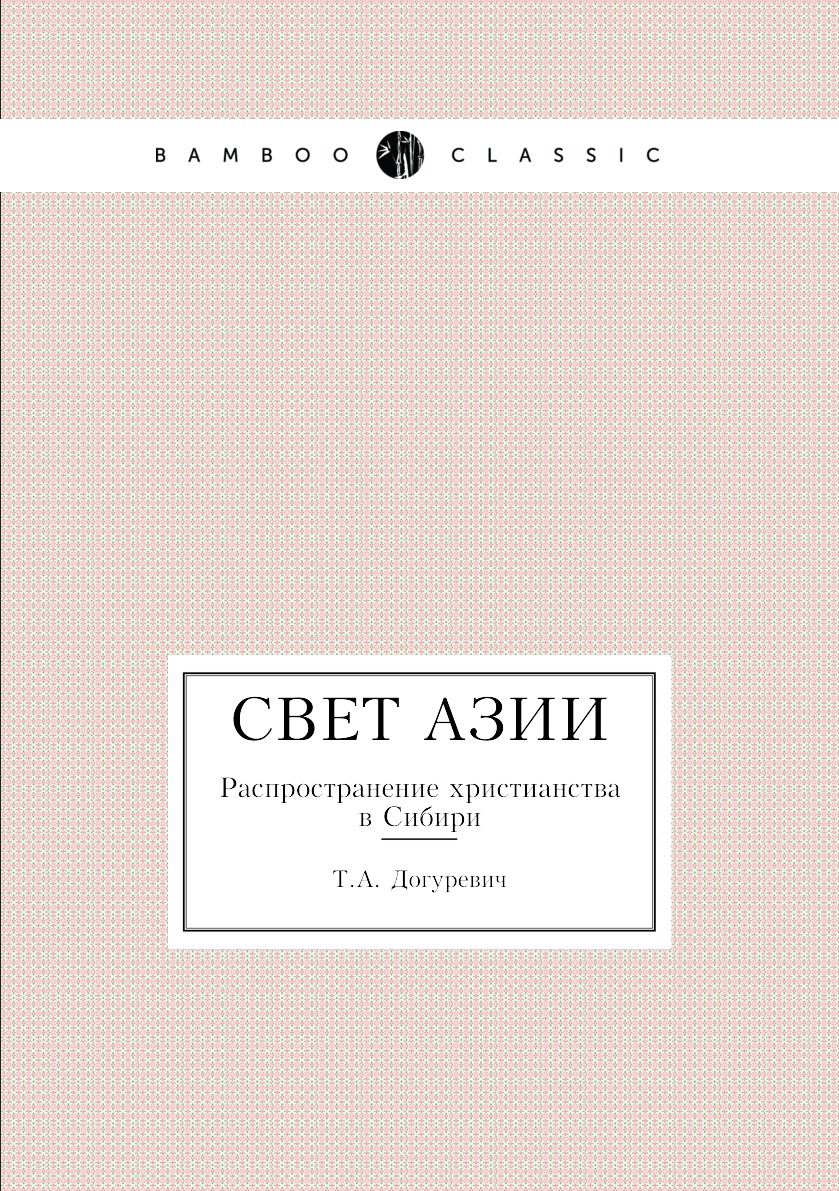 

Свет Азии. Распространение христианства в Сибири