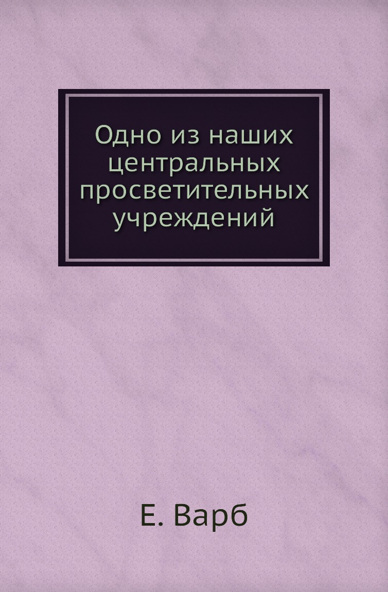 

Книга Одно из наших центральных просветительных учреждений