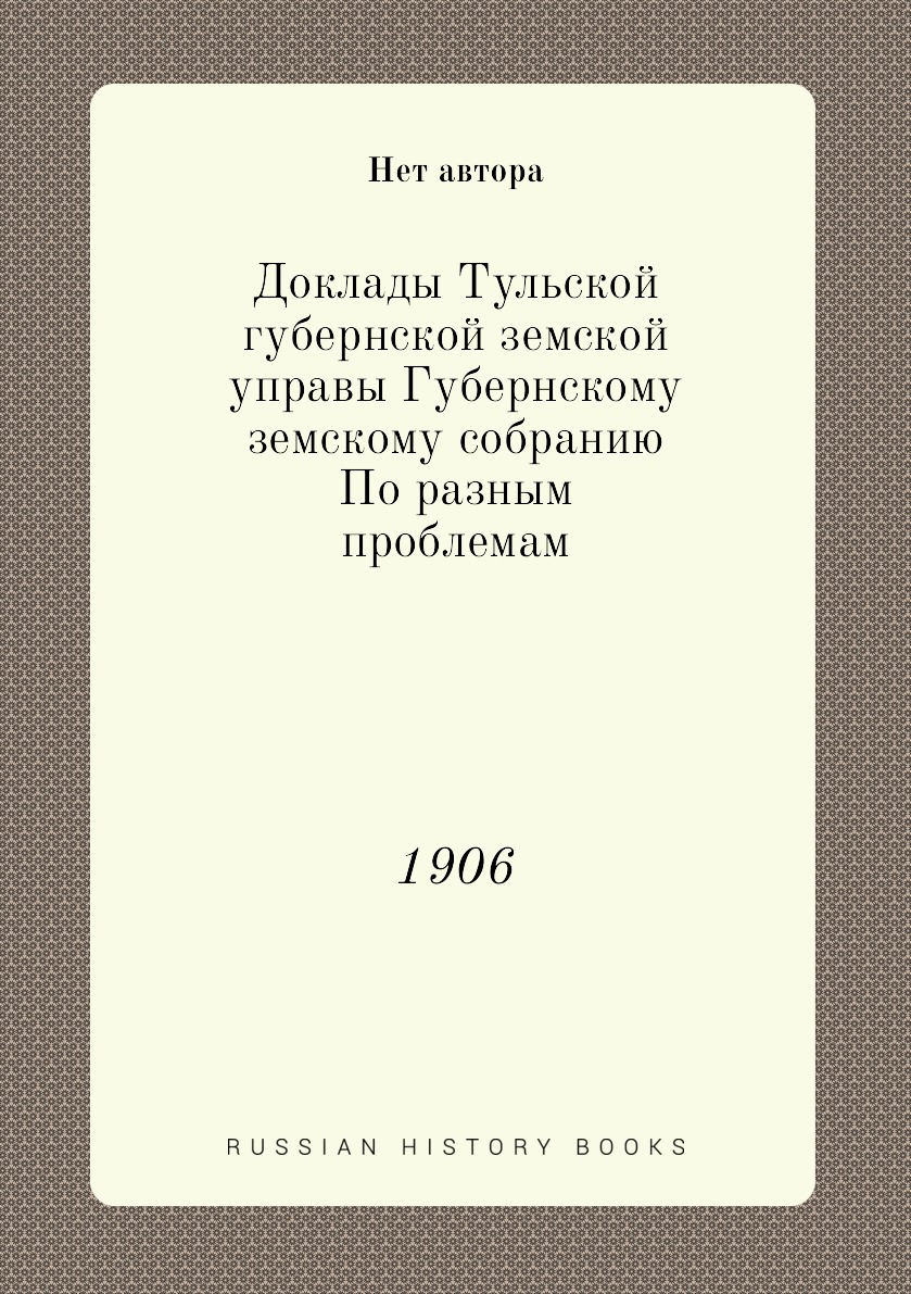 

Доклады Тульской губернской земской управы Губернскому земскому собранию По разны...