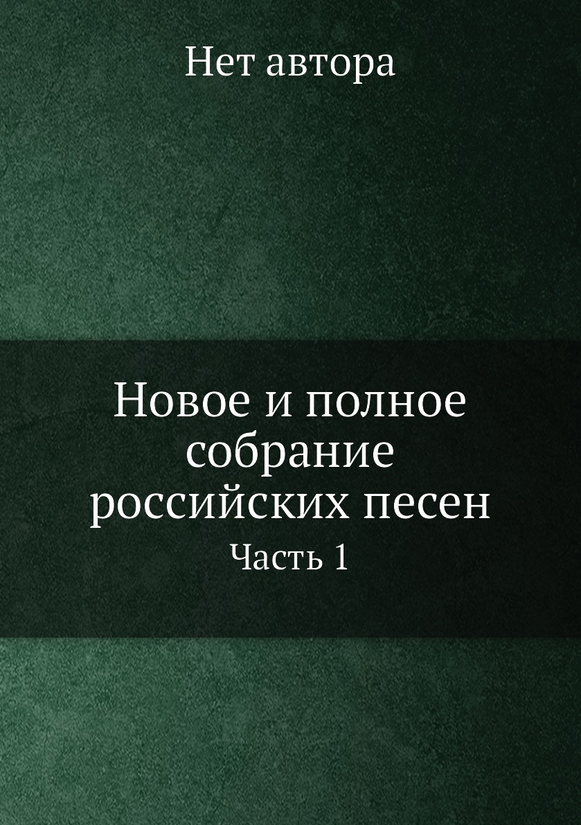 

Книга Новое и полное собрание российских песен. Часть 1