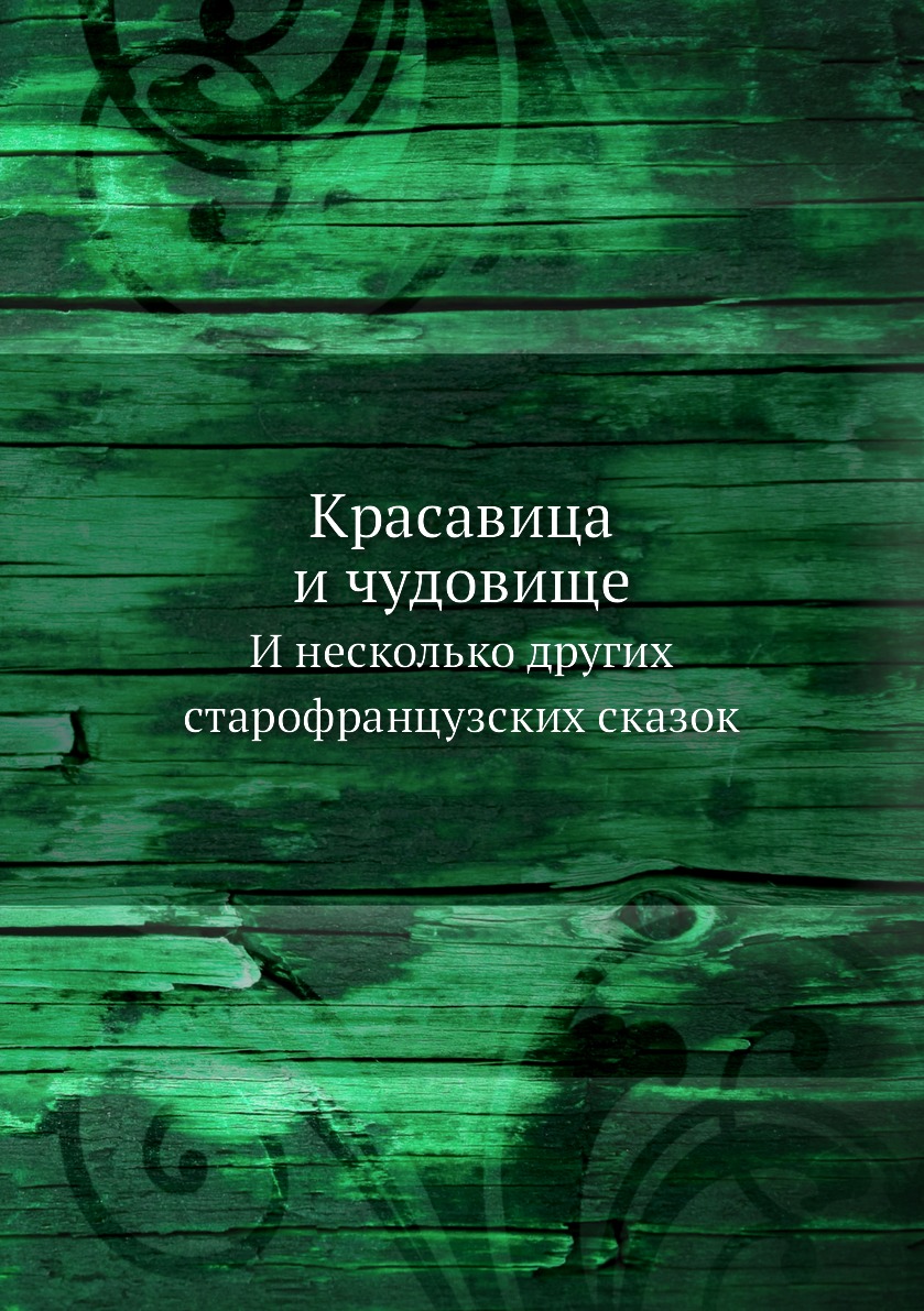 

Красавица и чудовище. И несколько других старофранцузских сказок