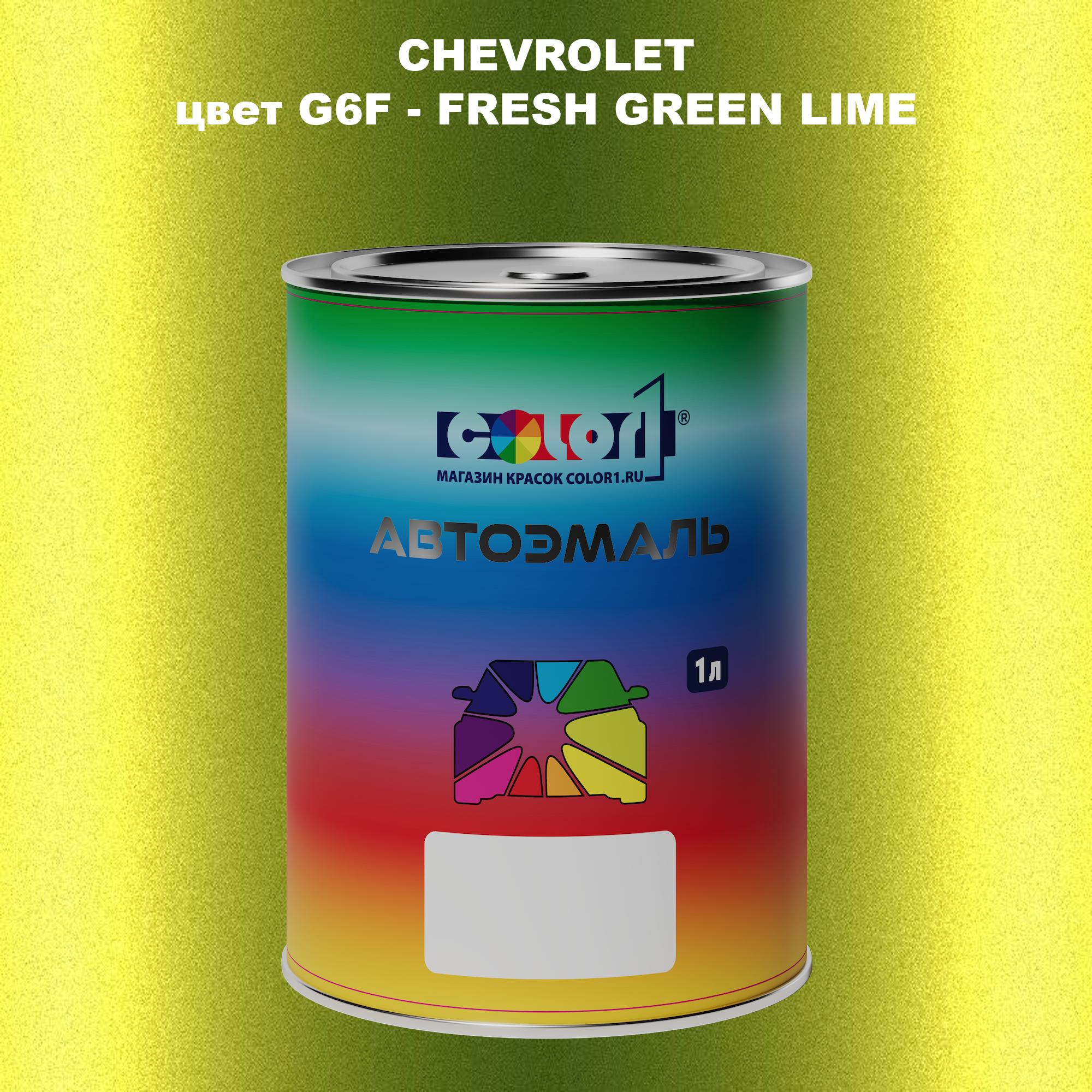 

Автомобильная краска COLOR1 для CHEVROLET, цвет G6F - FRESH GREEN LIME, Прозрачный