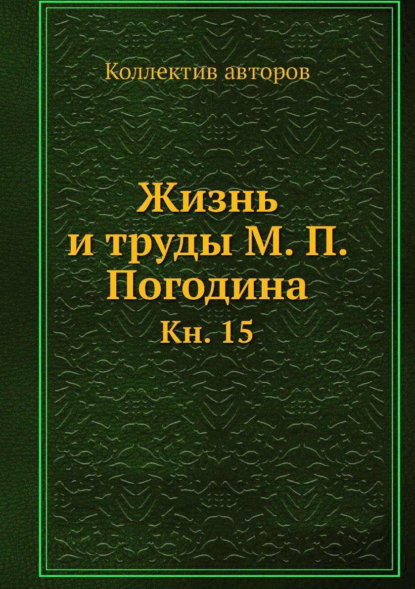 

Книга Жизнь и труды М. П. Погодина. Кн. 15