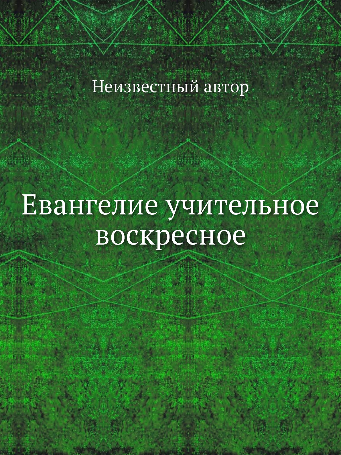 

Книга Евангелие учительное воскресное