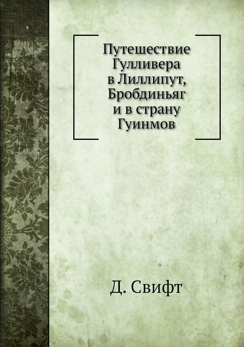 фото Книга путешествие гулливера в лиллипут, бробдиньяг и в страну гуинмов нобель пресс