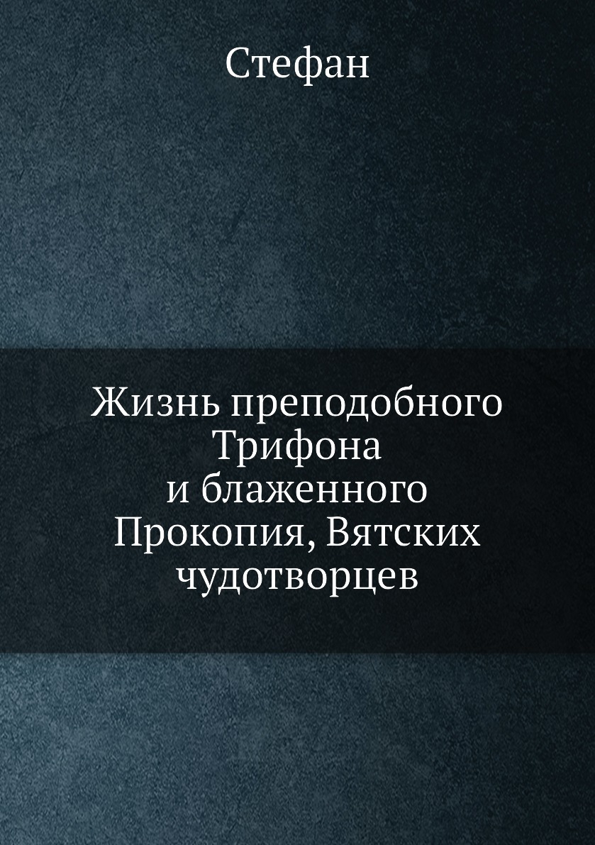 

Книга Жизнь преподобного Трифона и блаженного Прокопия, Вятских чудотворцев
