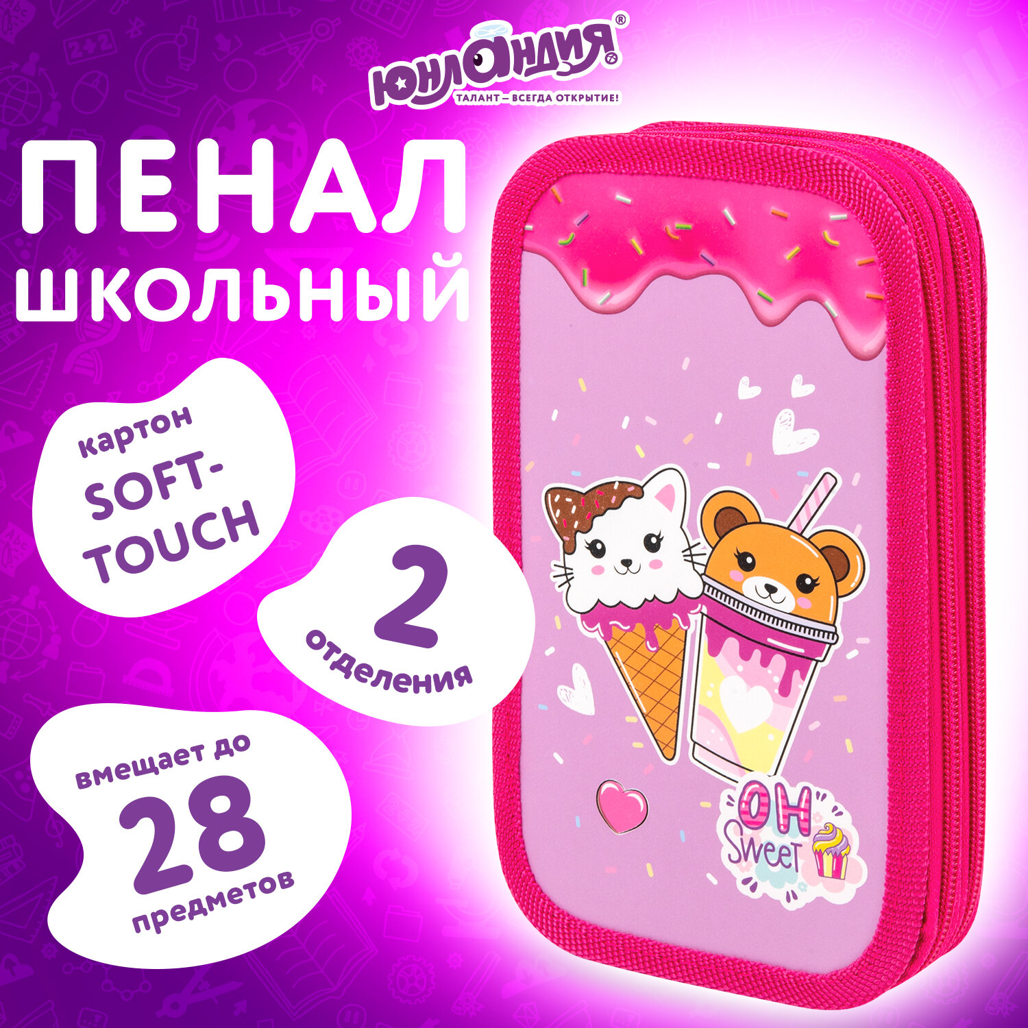 

Пенал Юнландия Candy friends, 272263, школьный для девочек для карандашей, ручек, 2 отдела, Разноцветный, 549