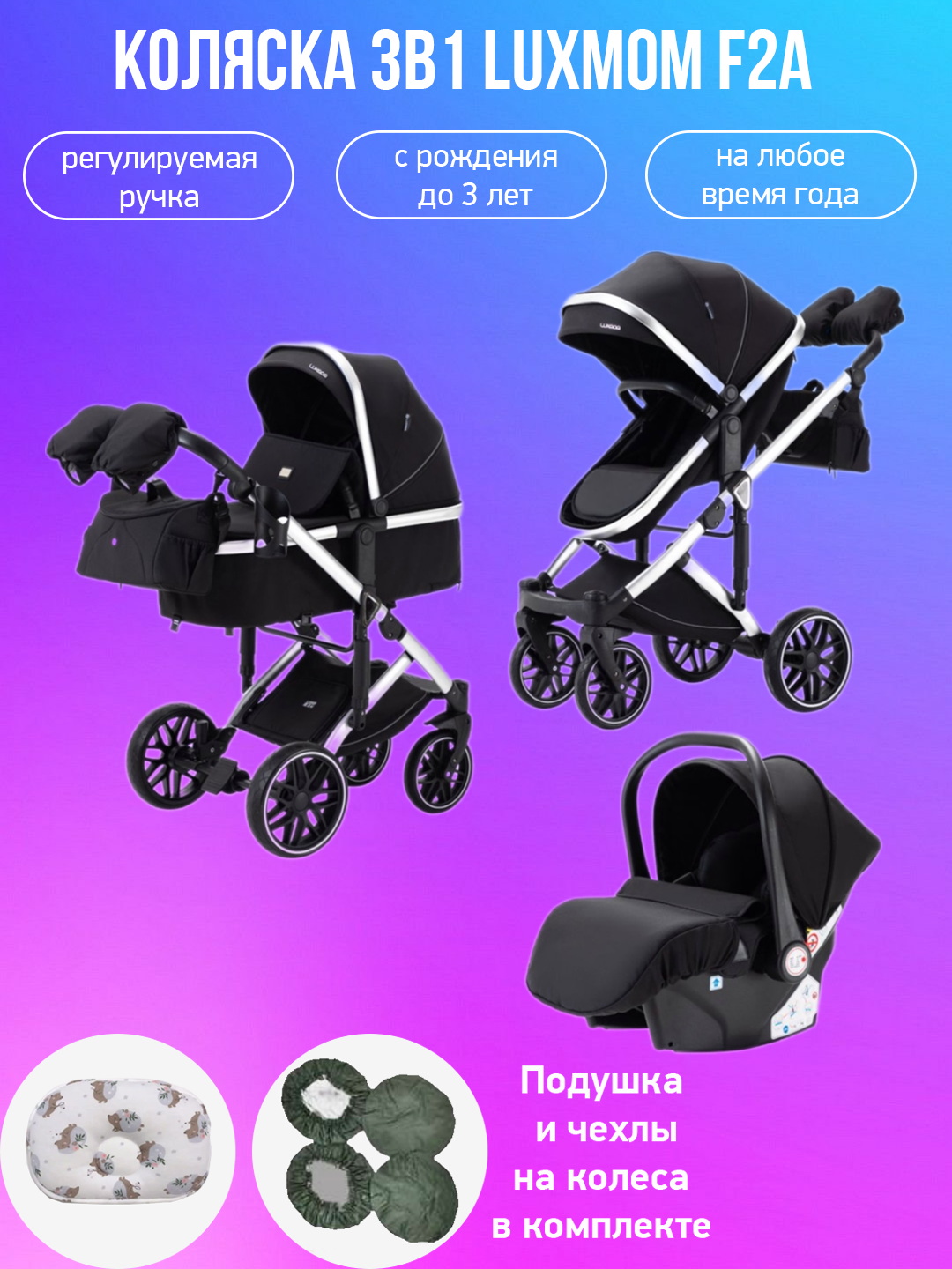 

Коляска-трансформер 3в1 Luxmom F2A черный с чехлами и подушкой, F2A