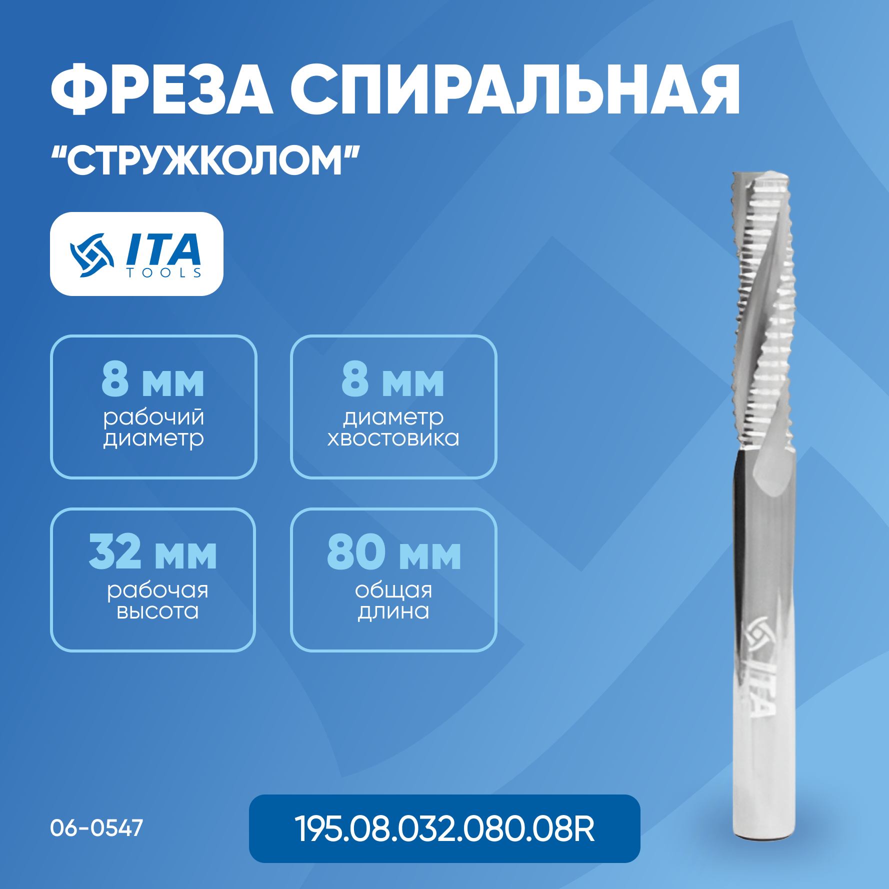 

Фреза спиральная "Стружколом" ITA TOOLS VHM D=S=8 I=32 L=80 RH Z3 06-0547