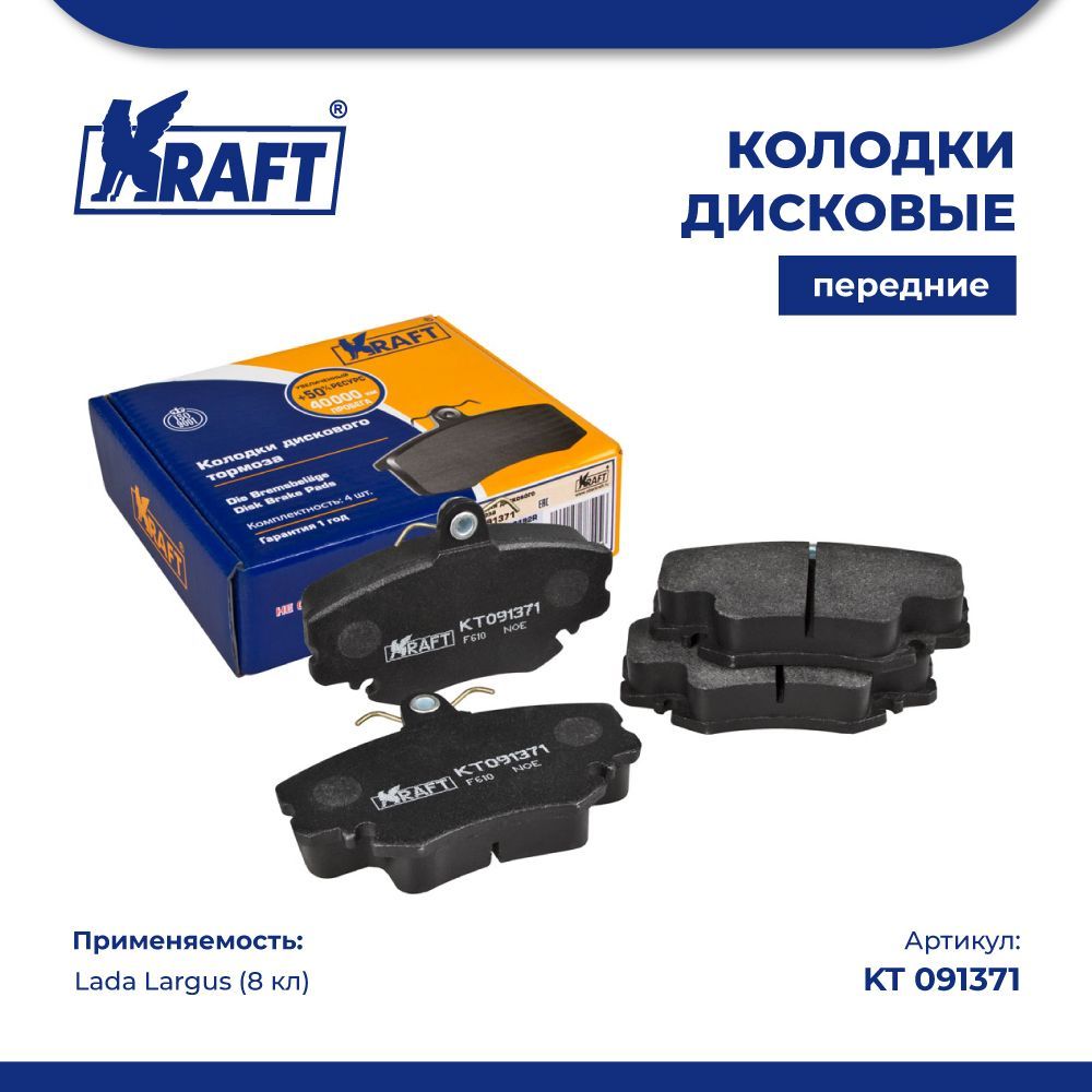 

Колодки дисковые передние Lada Largus (12-) (8кл) KRAFT KT 091371