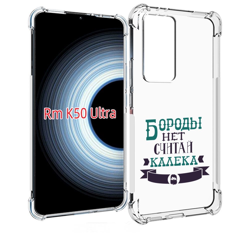 

Чехол MyPads Бороды нет считай калека для Xiaomi 12T / Redmi K50 Ultra, Прозрачный, Tocco