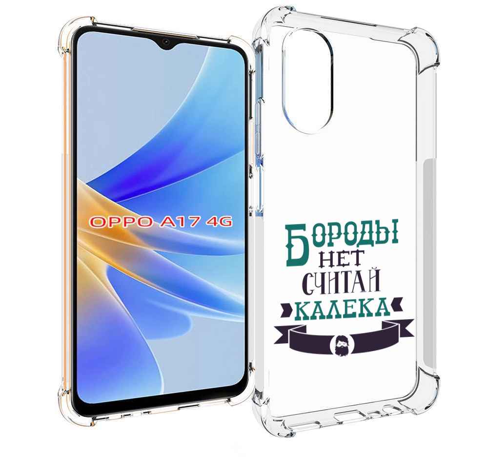 

Чехол MyPads Бороды нет считай калека для OPPO A17, Прозрачный, Tocco