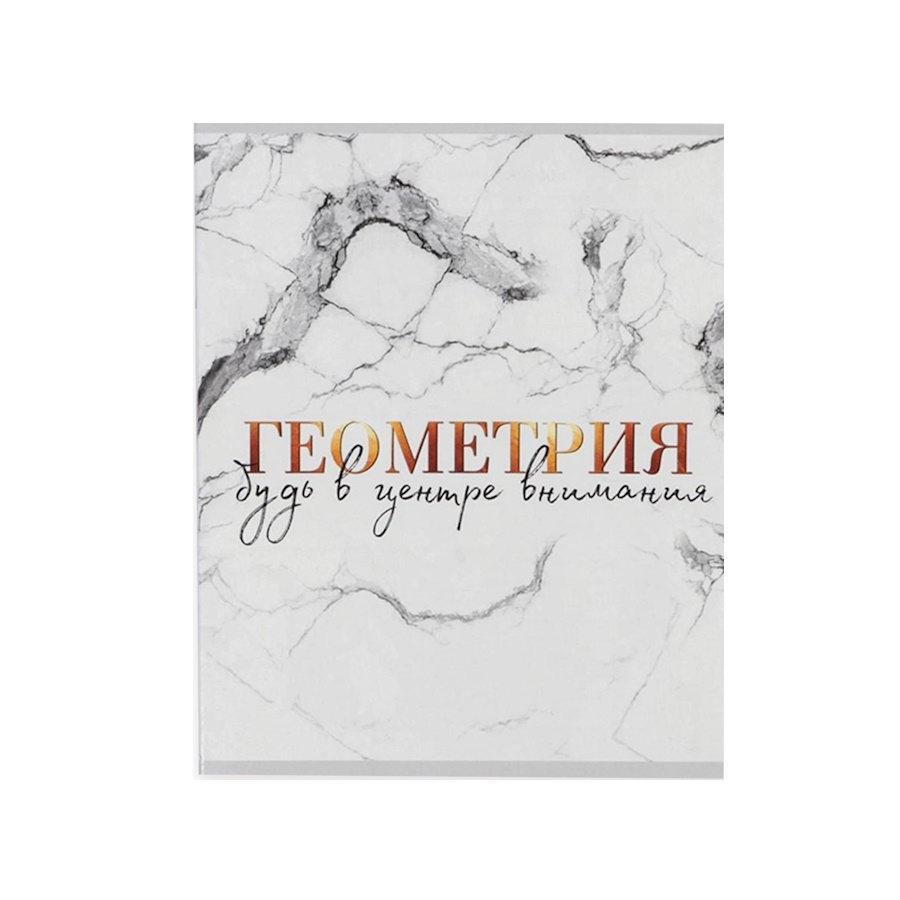 

Предметная тетрадь, 48 л МРАМОР со справ. мат. "Геометрия"