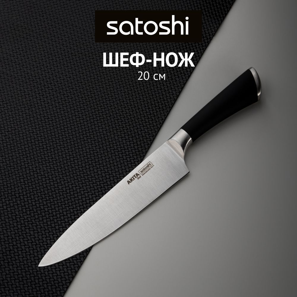 Нож поварской Satoshi 