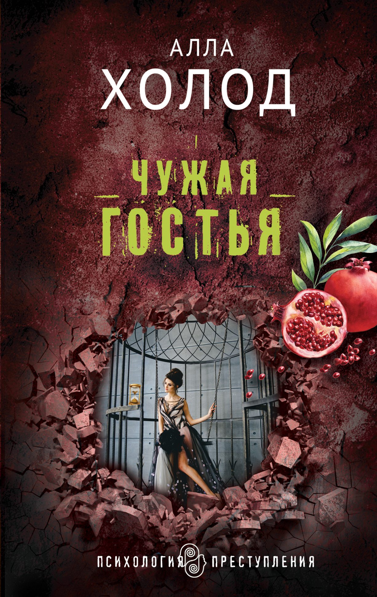

Чужая гостья