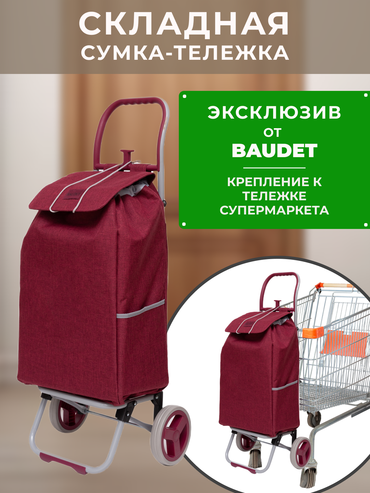 Сумка хозяйственная на колесах, Baudet, STB 0521009  30 л