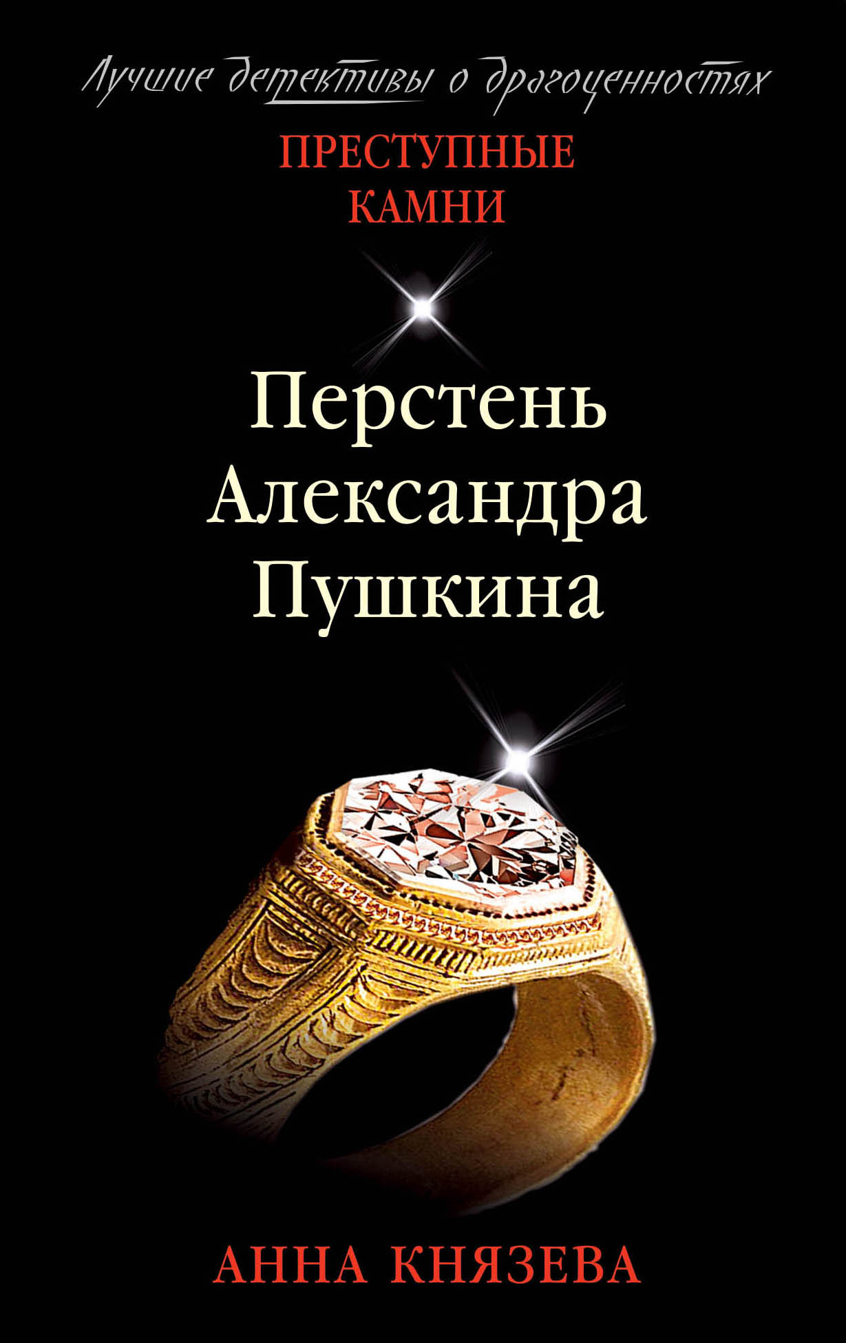 

Перстень Александра Пушкина