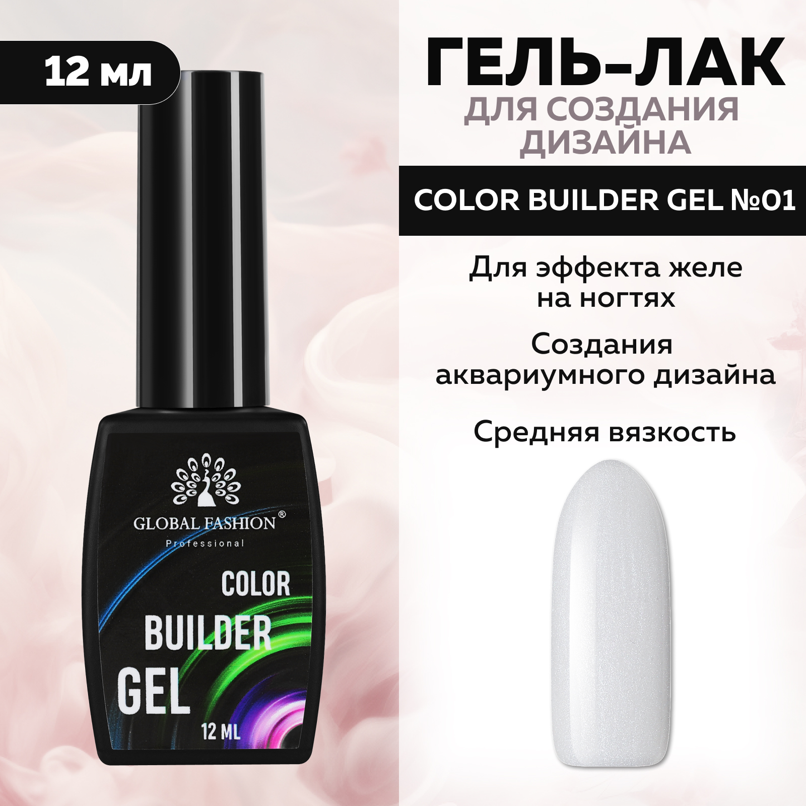 

Цветной гель для ногтей Global Fashion Color Builder Gel 01 12 мл, Серебристый