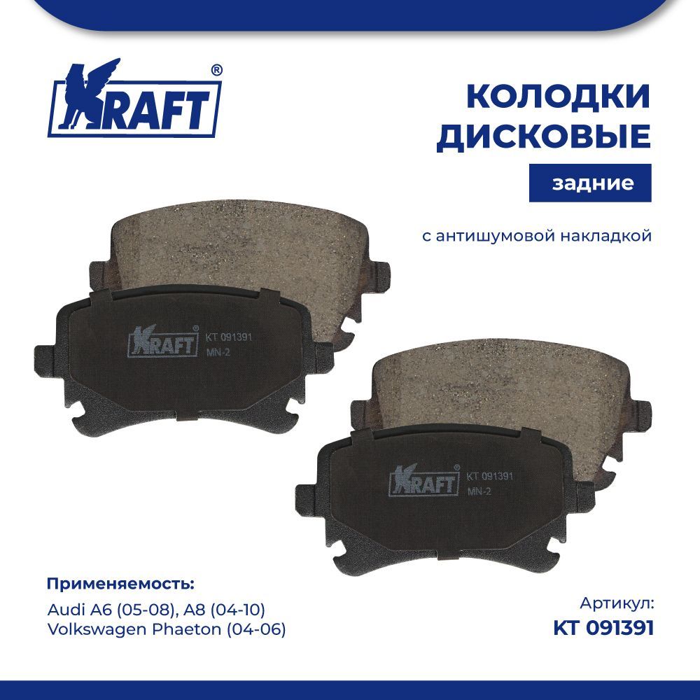 

Колодки задние для а/м Audi A6 (05-08), A8 (04-10) KRAFT KT 091391