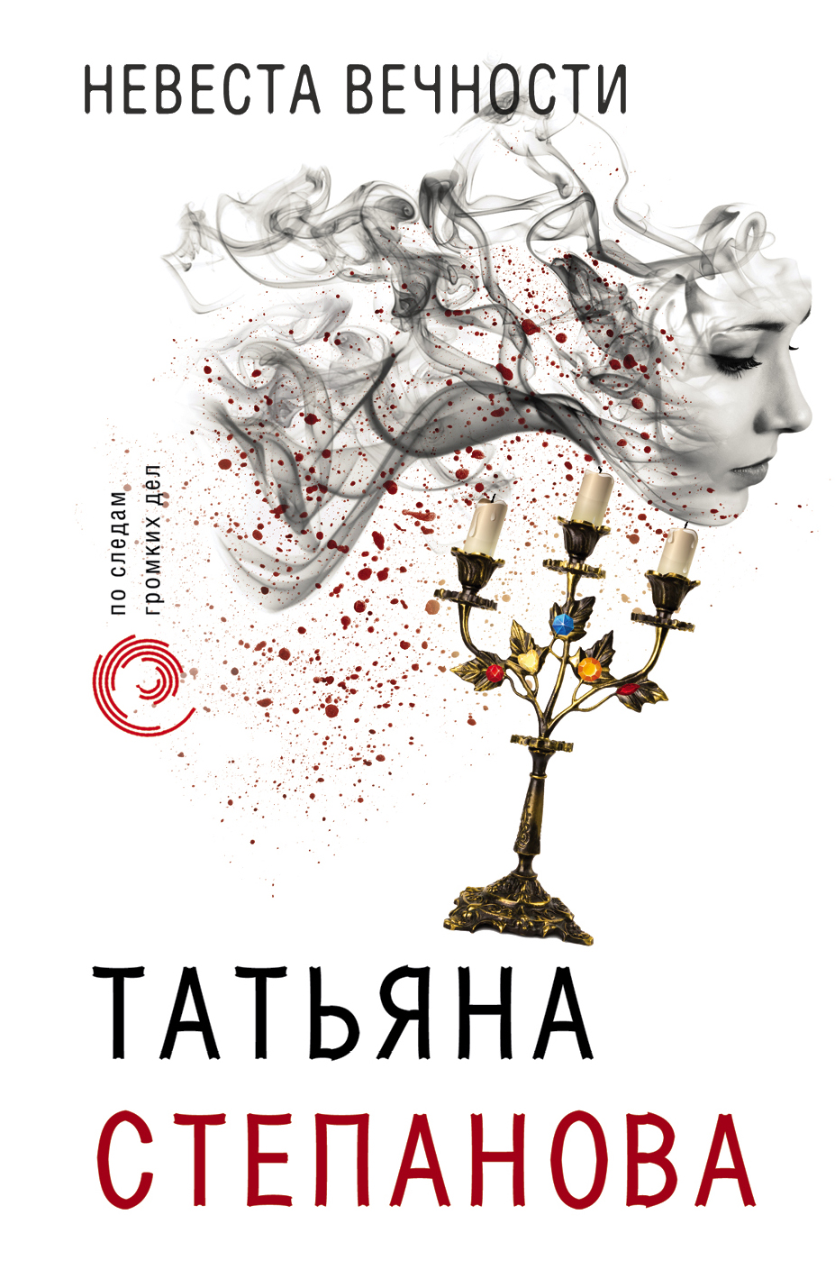 

Невеста вечности